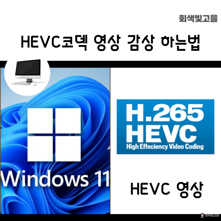 스마트폰 촬영 HEVC 코덱 영상 PC에서 보는 방법