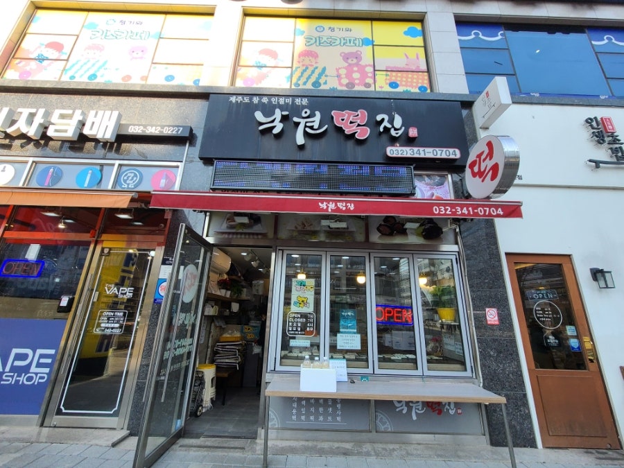 낙원떡집 사진 2