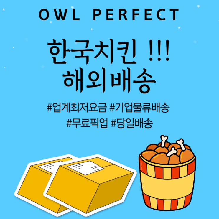  한국치킨 해외로 배송이 가능할까요??