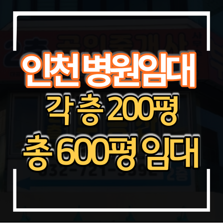 인천병원임대 부평 부흥오거리 대형 평수 3개층 600평까지 임대 가능하며 한방병원 병원 의원 정형외과 내과 등 병의원 상가임대