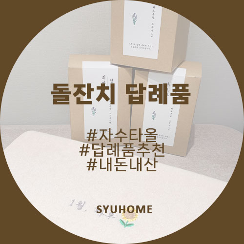  돌잔치 수건 답례품 준비하기 자수 타올 디자인 고르기.