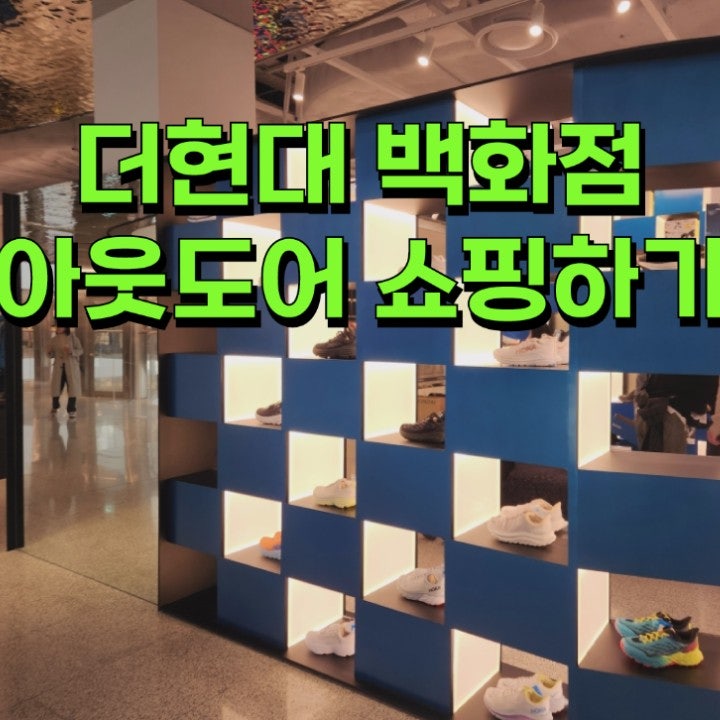  여의도 더현대 백화점 등산용품 매장위치정보,등산브랜드 종류, 주말 아웃도어 쇼핑