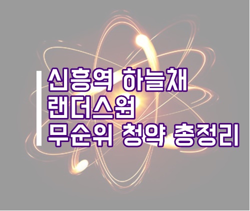  성남 신흥역 하늘채 랜더스원 무순위 줍줍(청약) 총정리(성남 아파트, 성남 청약, 경기도 청약)