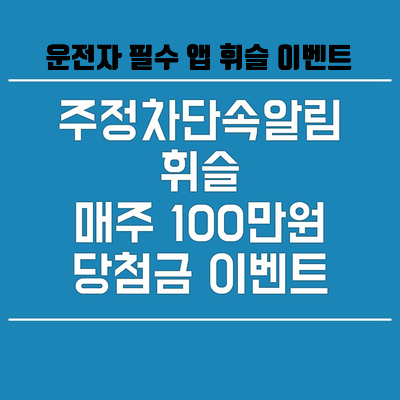  운전자 필수앱 휘슬 매주 100만원 이벤트 소식