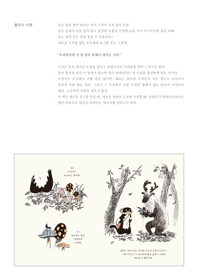 검은 숲에는 곰이 살고 있어! 곰은 어마어마하게 크고 무서우니 조심해야 해!” [모 이야기 (최연주, 엣눈북스)] 다시서점에  입고되었습니다. : 네이버 블로그, image size:794x1123