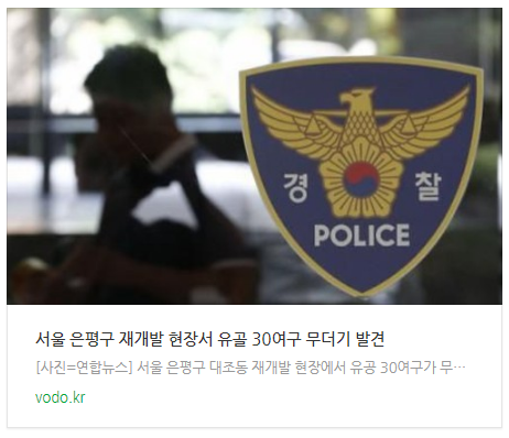 [오늘아침뉴스] 서울 은평구 재개발 현장서 유골 30여구 무더기 발견