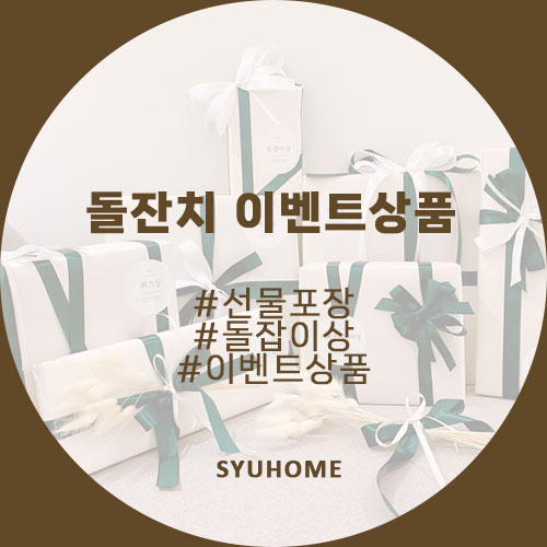  돌잔치 이벤트 돌잡이 상품 포장하기