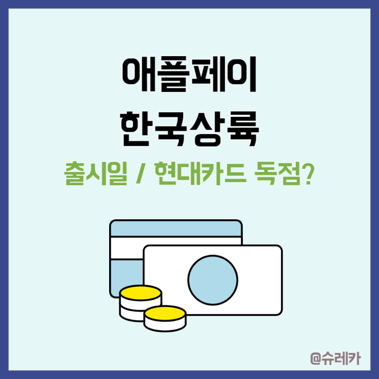  애플페이 사용법 국내 출시일 현대카드 독점