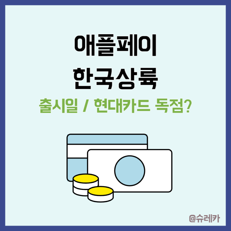 애플페이 사용법 국내 출시일 현대카드 독점