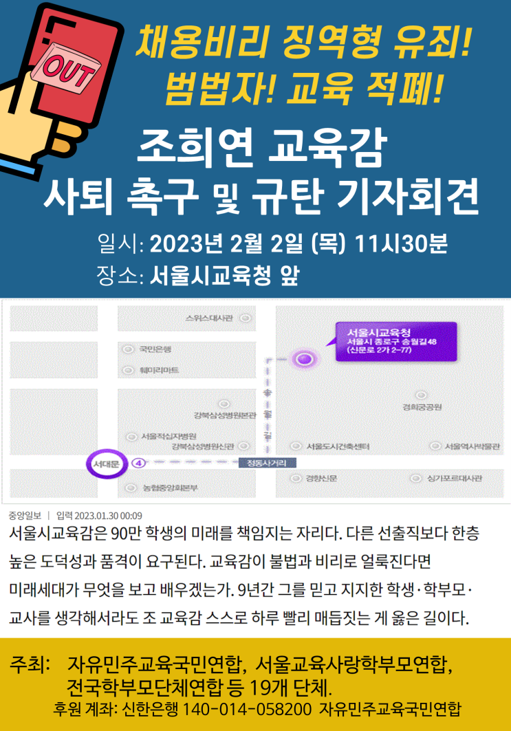 <b>조희연 서울시교육감</b> 사퇴 촉구> 기자회견 및 관련기사 포스팅