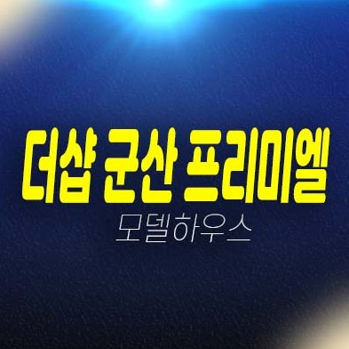 더샵 군산 프리미엘 구암동 미분양아파트 줍줍 분양금액 포스코건설 잔여세대 견본주택 유니트 평형타입 방문예약! 더샵 군산 프리미엘 구암동 미분양아파트 줍줍 분양금액 포스코건설 잔여세대 견본주택 유니트 평형타입 방문예약!