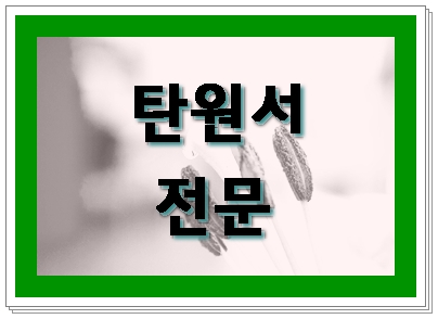 포항 경주 음주운전 탄원서 전문 행정사 포항 경주 음주운전 탄원서 전문 행정사
