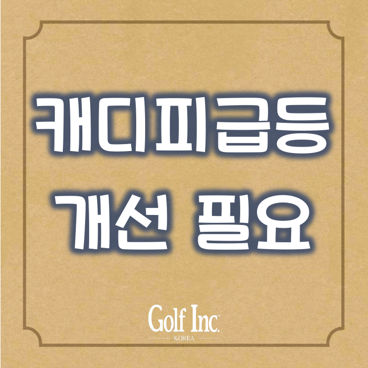  캐디피 급등은 골프장 업계의 부메랑… 골퍼들만 손해 보는 구조, 대전환이 필요하다