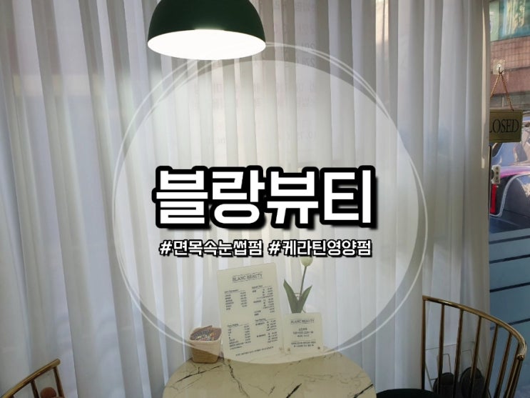 [중랑구속눈썹펌] 블랑뷰티 :: 지속력 갑 케라틴속눈썹펌 후기