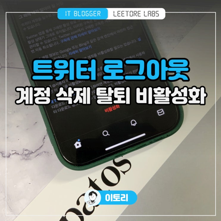 트위터 로그아웃 : 계정 삭제 탈퇴 및 비활성화 방법
