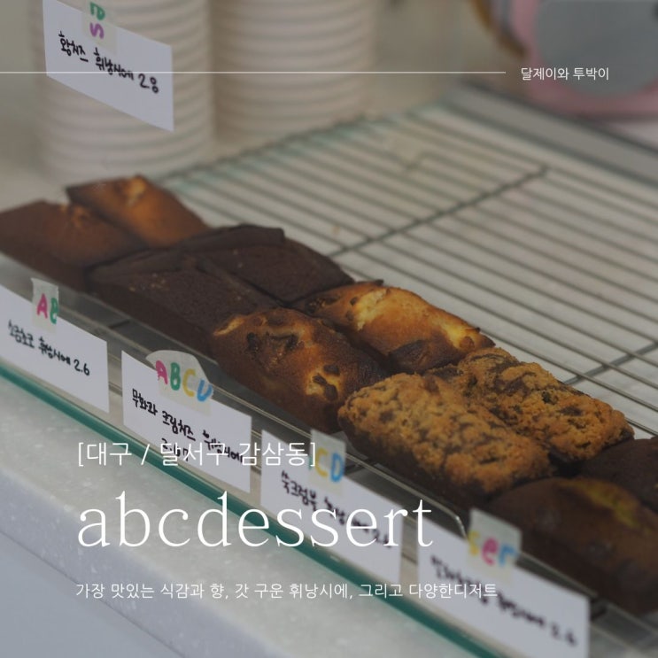  대구 휘낭시에가 달콤했던 죽전동카페 abcdessert