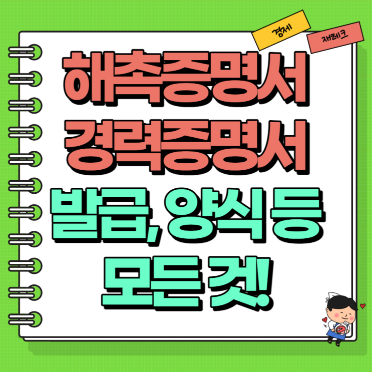 해촉증명서 경력증명서 양식 발급 거부 건강보험 국민연금 프리랜서