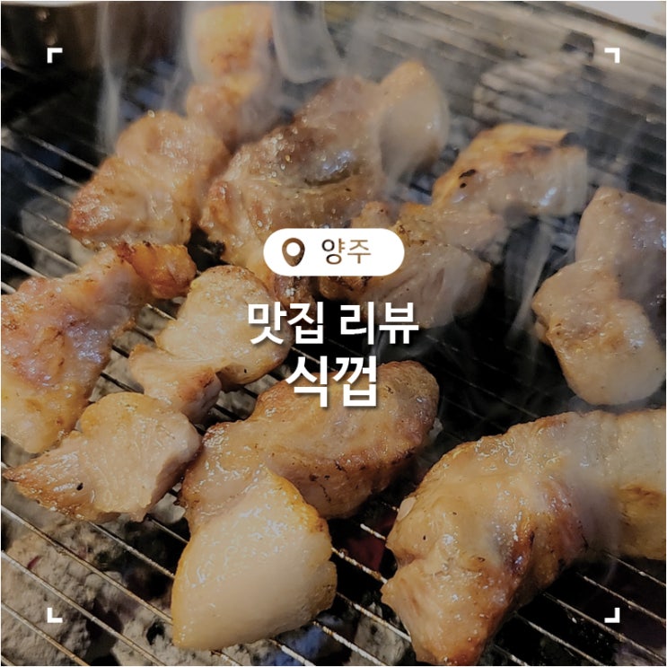  양주 옥정 고기 맛집 식껍