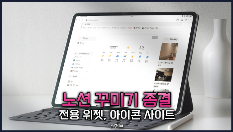  노션 꾸미기 이것 모르면 손해다, 전용 위젯 아이콘 사이트 추천