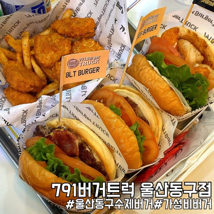  울산 동구 환상조합 수제버거맛집 791버거트럭 울산동구점!