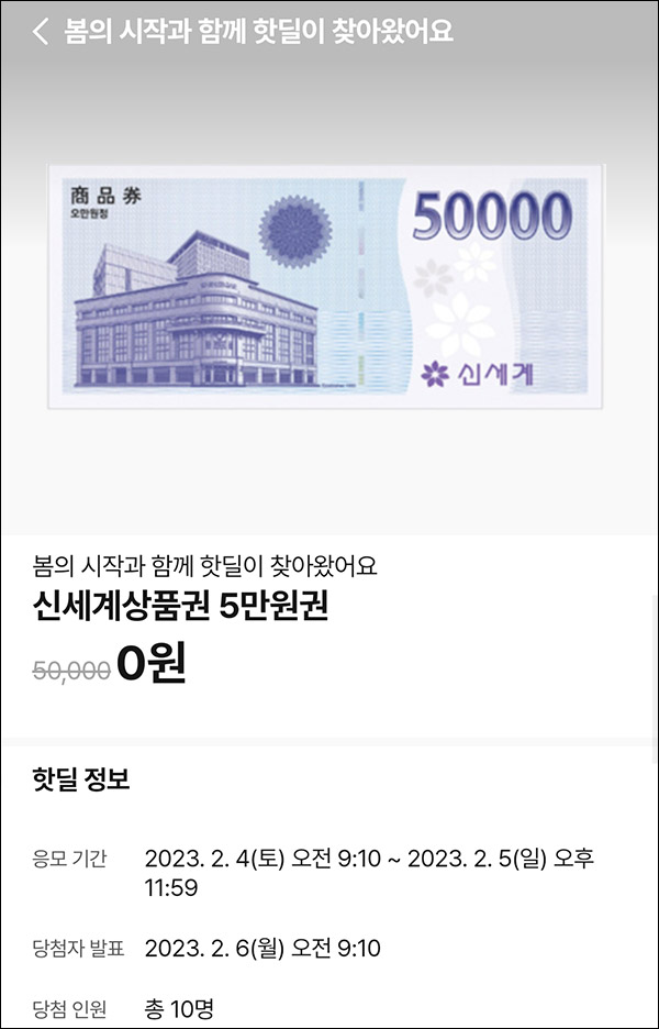 010Pay 0원응모 핫딜 이벤트(신세계 5만원 10명)추첨 ~02.05