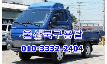 울산북구용달 동구 남구 중구 울주군 용달이사 호계 방어진. 울산북구용달 동구 남구 중구 울주군 용달이사 호계 방어진.