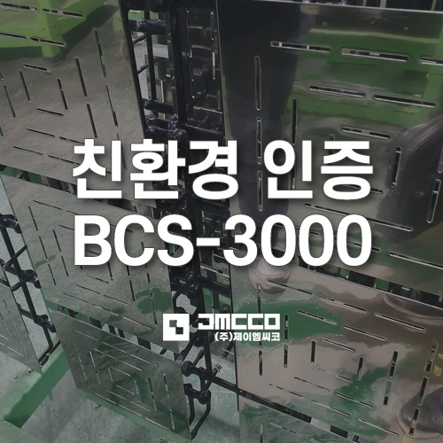 BCS-3000 친환경 인증 세척제 프레스 및 가공유 세척 적용 사례