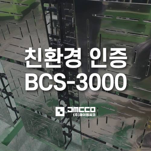 BCS-3000 친환경 인증 세척제 프레스 및 가공유 세척 적용 사례
