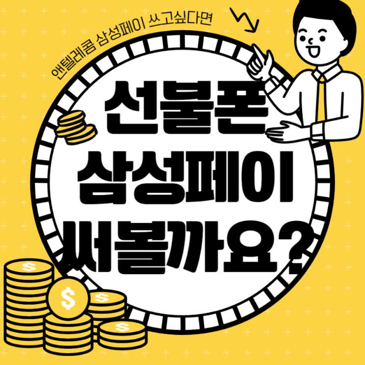  선불폰 삼성페이 유심만 갈아끼우면 결제도 거뜬하네요!
