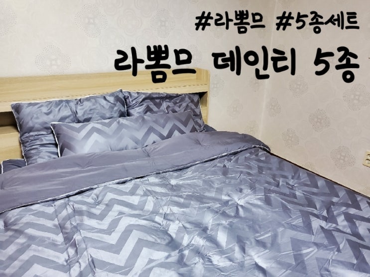  라뽐므 데인티 이불 5종 세트, 호텔 침구 느낌으로~