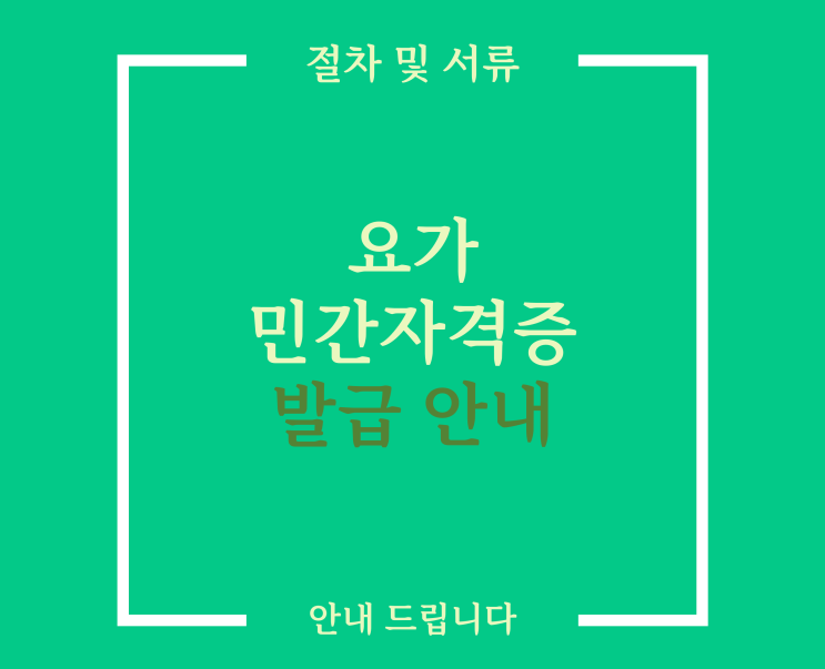  요가 민간자격증 등록 어렵지 않습니다. [서류 절차 기간 비용]