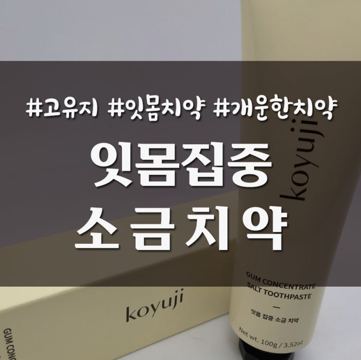  개운함이 오래가는 잇몸에 좋은 임산부 치약 잇몸 집중 소금치약