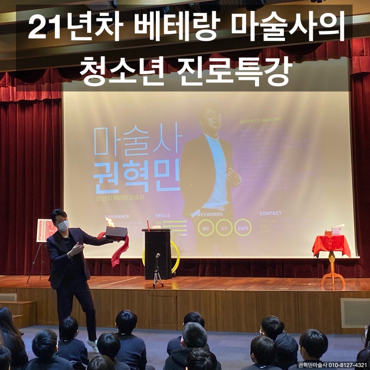 마술사와 함께 하는 진로특강 마술공연 + 진로강연 + 마술체험까지 한 번에 해결! 만족도는 최상!(울산 포항 구미 전 지역 출장)
