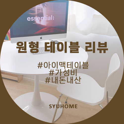  거실 서재화 인테리어 원형 테이블 후기 (feat.아이맥)