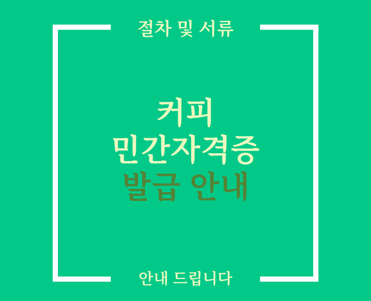  커피 관련 민간자격증 발급 방법 [서류 기간 절차]