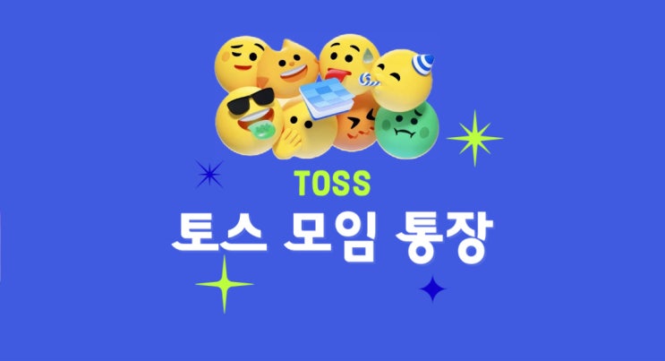  토스 모임 통장: 카드 여러장 가능? 금리 2.3%! (feat. 카뱅 비교)