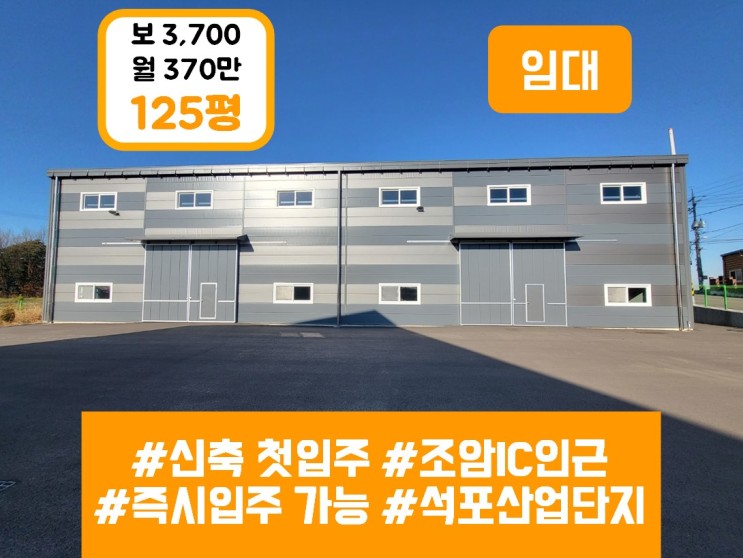 화성시 장안면 공장임대 - 석포리 산업단지 인근 120평 월세 / 매매 진행도 가능- 신축단독 / 즉시입주가능 Factory lease (rent) in Hwaseong city
