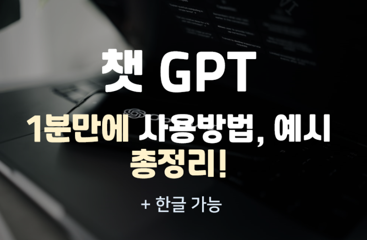  챗 gpt 1분만에 가입부터 사용까지간단 사용법 (한글 가능)