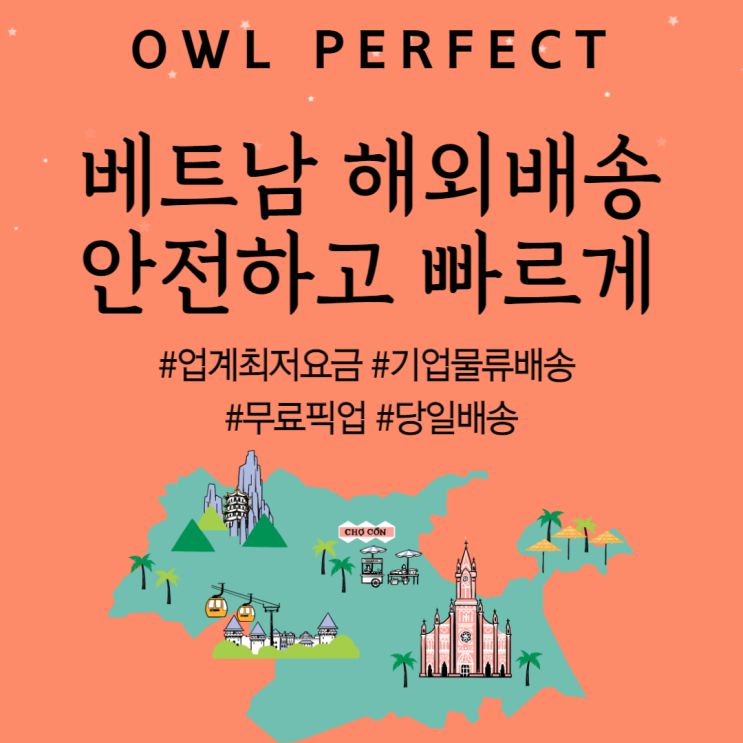  베트남으로 해외배송 안전하고 빠르게
