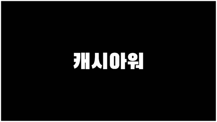 돈버는 어플 캐시아워 리뷰 추가사항 업데이트