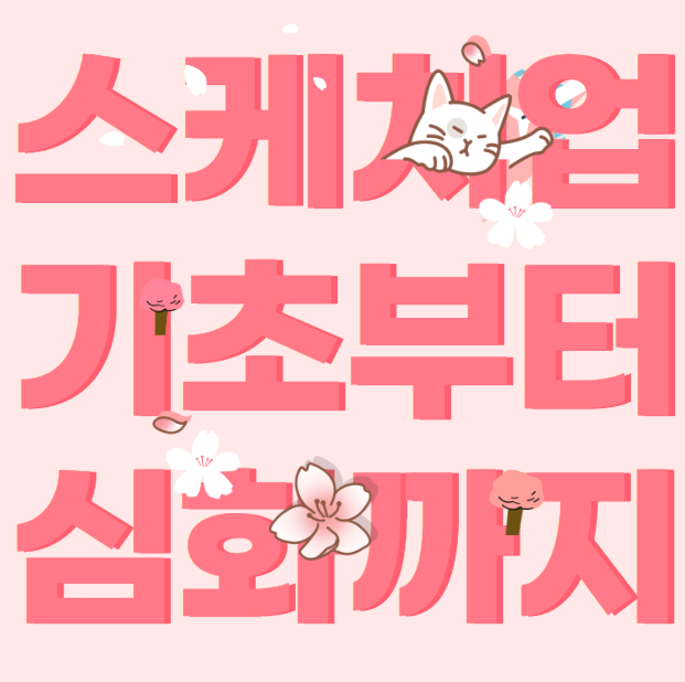스케치업 세달만에 배우기 스케치업 세달만에 배우기