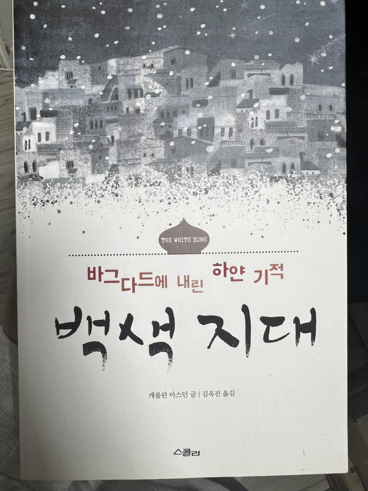 서평_백색 지대 책 줄거리 바그다드에 내린 하얀 기적 / 청소년 문학 (ft. 캐롤린 마스던) 서평_백색 지대 책 줄거리 바그다드에 내린 하얀 기적 / 청소년 문학 (ft. 캐롤린 마스던)