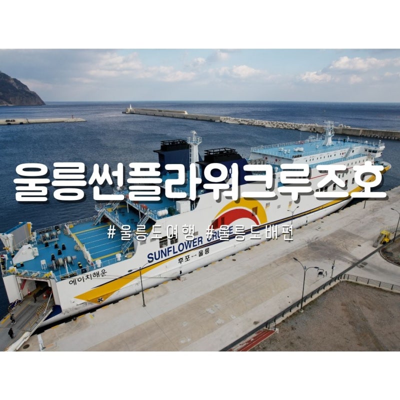 울릉도배편 울릉썬플라워크루즈호 선박여행 추천
