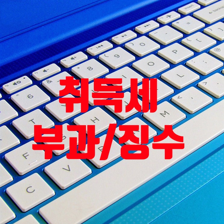  세법/취득세/ 부과·징수