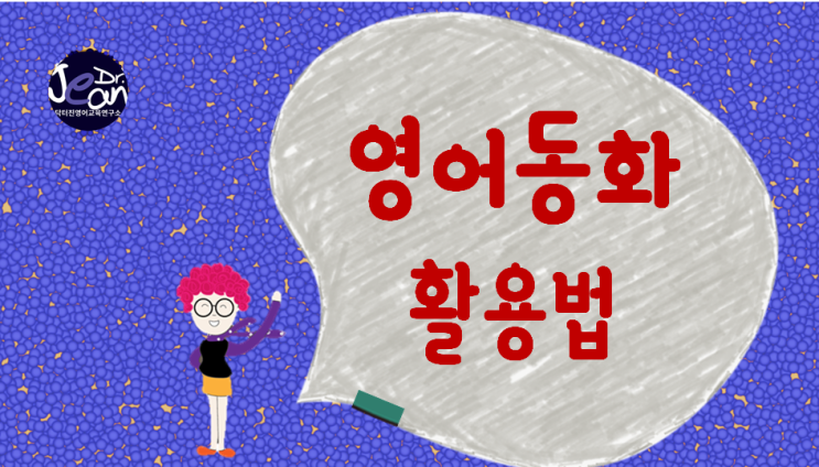  영어동화 활용법