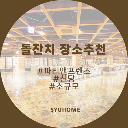  신당 파티앤프렌즈 서울 돌잔치 장소 추천 #돌준맘