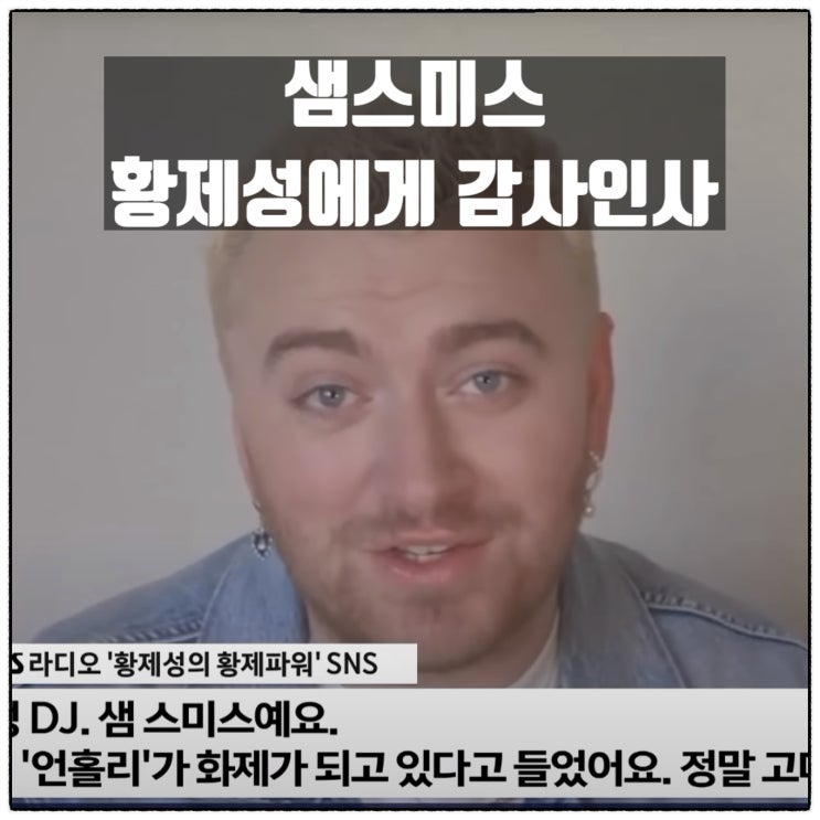  샘스미스 언홀리 패러디영상 황제성에게 감사인사 영상