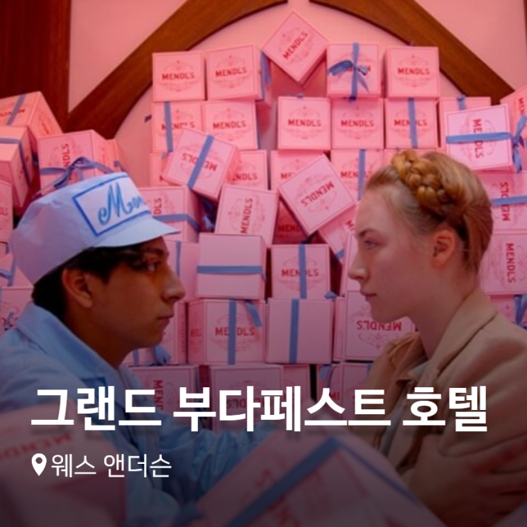  예술적인 색감, 그랜드 부다페스트 호텔 후기