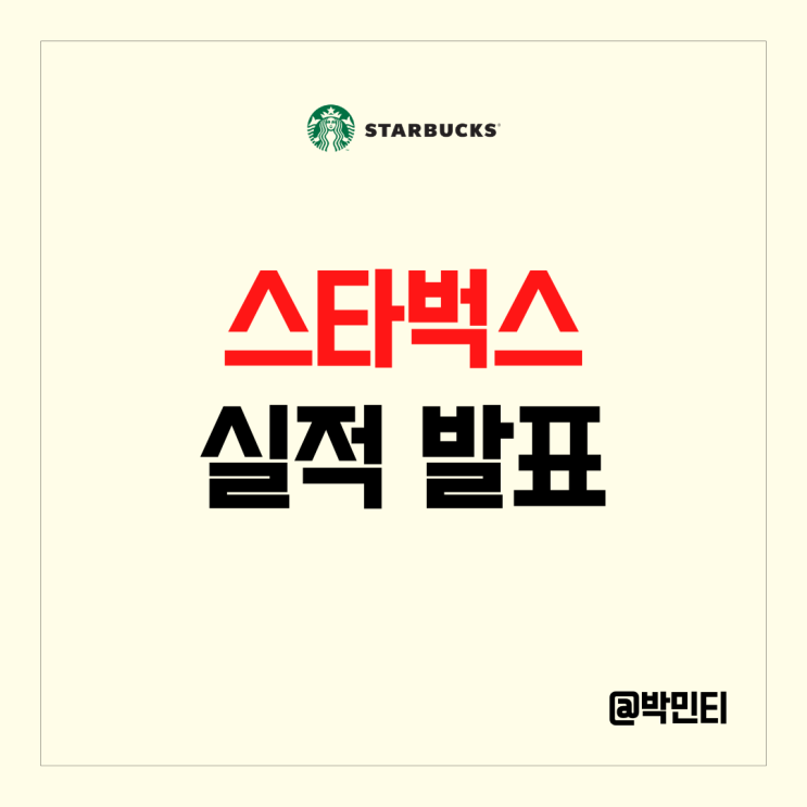 미국 주식 스타벅스 실적 발표 중국 판매 부진이 치명타를 입히다.