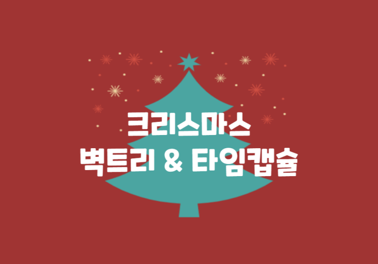  2022년 크리스마스 트리 만들기, 2023년 버킷리스트 타입캡슐